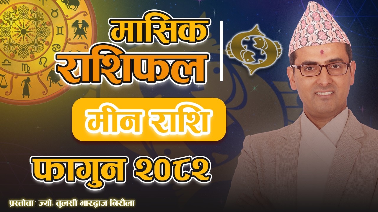 मीन राशि | फागुन महिनाको राशिफल २०८२ | Meen Rashi | Fagun Mahina Ko Rashifal 2082 | Tulasi Guru