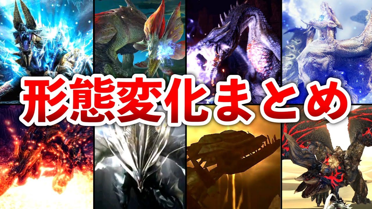 【歴代モンハン】カッコ良すぎるモンスター達の形態変化15選