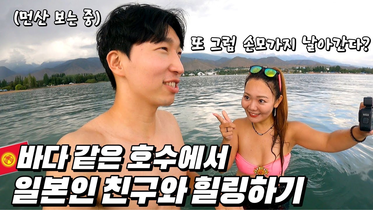 지구의 눈이라고 불리는 해발 1,600m 이식쿨 호수ㅣ키르기스스탄 - 세계여행 [61]