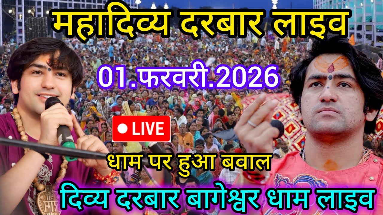 Divya Darbar Bageshwar dham live 01.फरवरी.2026 दिव्य दरबार बागेश्वर धाम लाइव|| Bageshwardhamsarkar 