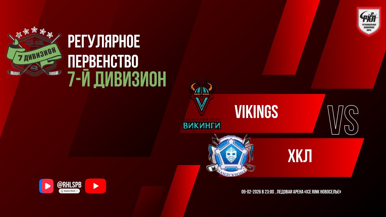 ХК «Vikings» - ХК «ХКЛ» | 09.02.2026