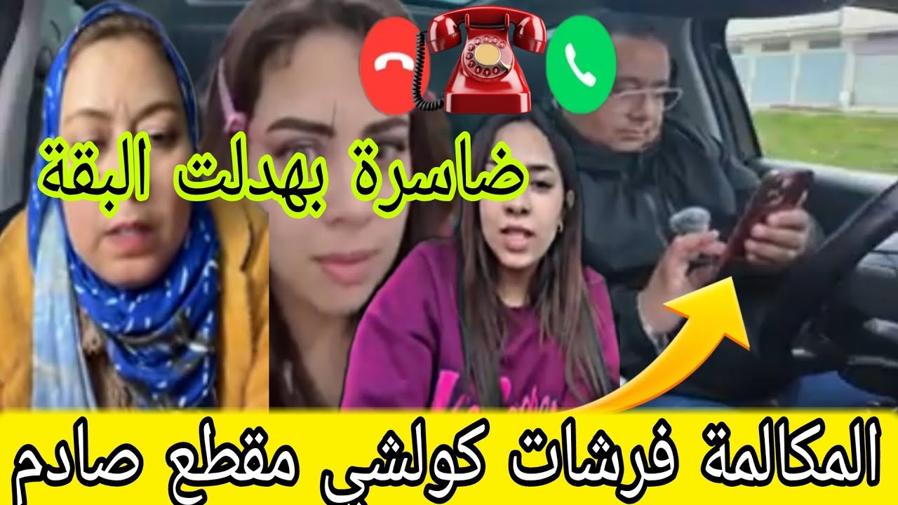 المكالمة فرشات كولشي📞 مقطع صادم ضاسرة بهدلت البقة 