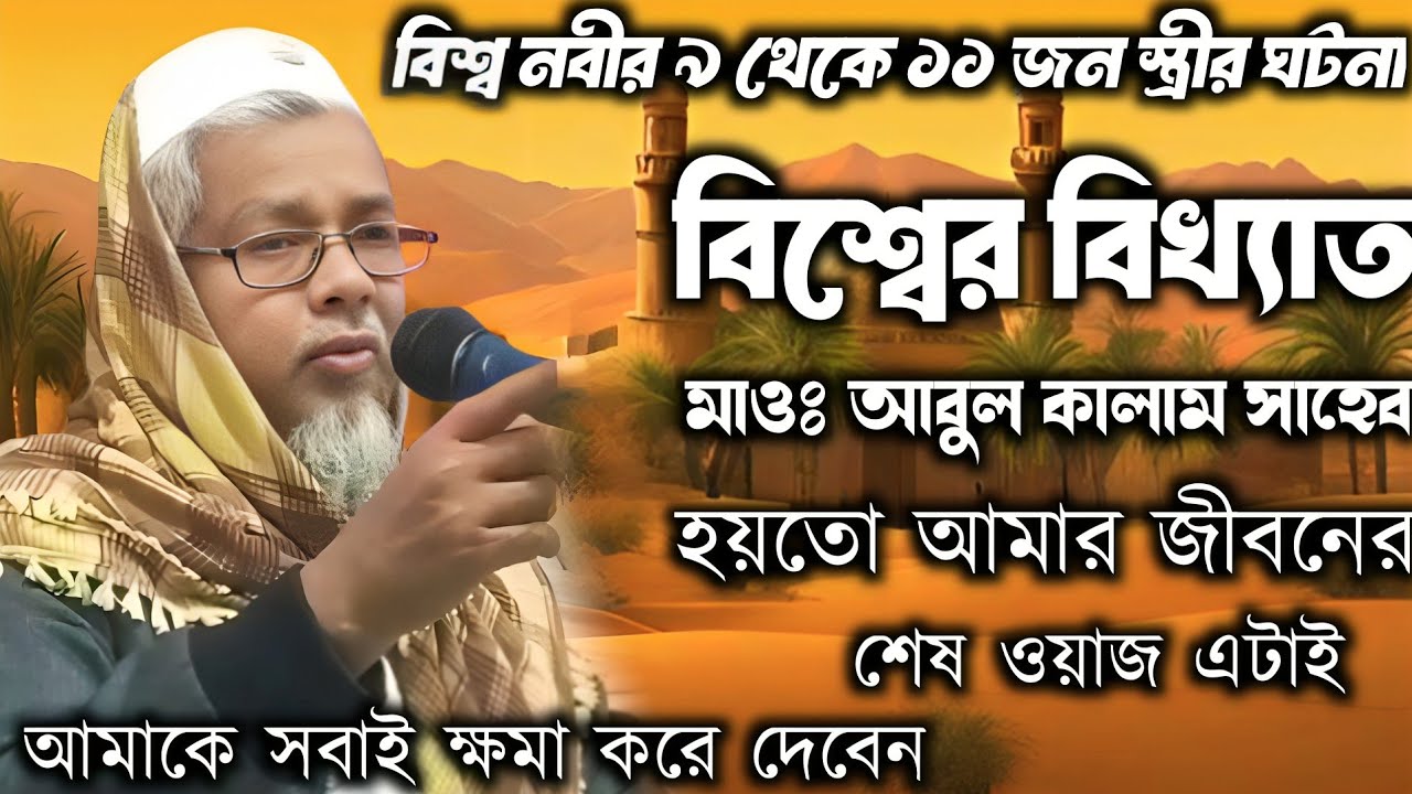 বিশ্বের বিখ্যাত বক্তা মাওলানা আবুল কালাম আজাদ ভারত Abul Kalam Azad India Bharat basirhat 2023