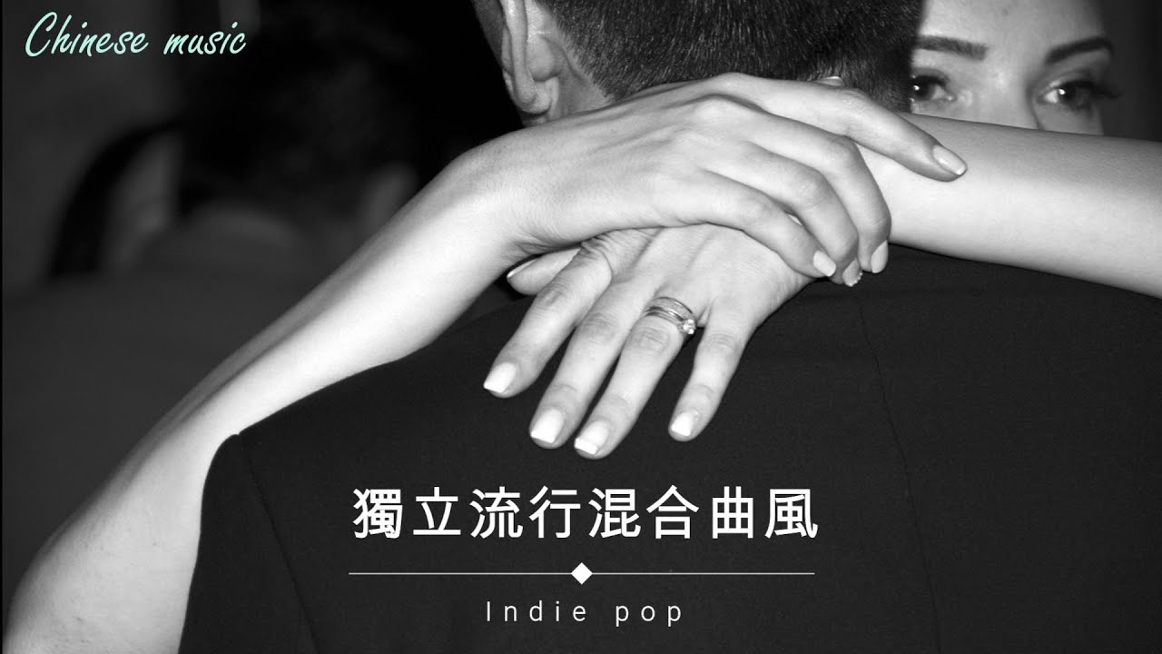 🎵忘不掉的，就留給夜晚吧🎧獨立流行混合曲風 | 適合想念、回憶....或者什麼也不想
