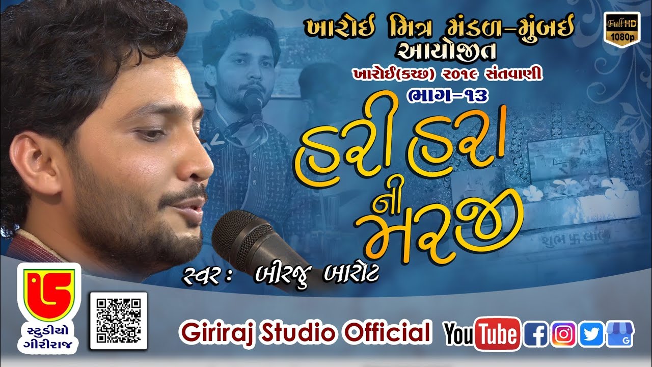 13-Kharoi (Kutch) 2019 ખારોઈ (કચ્છ) || Birju Barot || Hari Hara Ni Marji