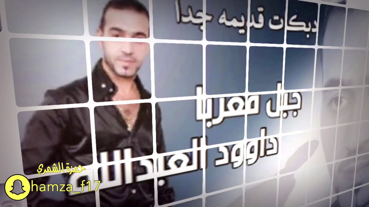 دبكات قديمه جدا# داوود العبدالله _ طرب الطرب