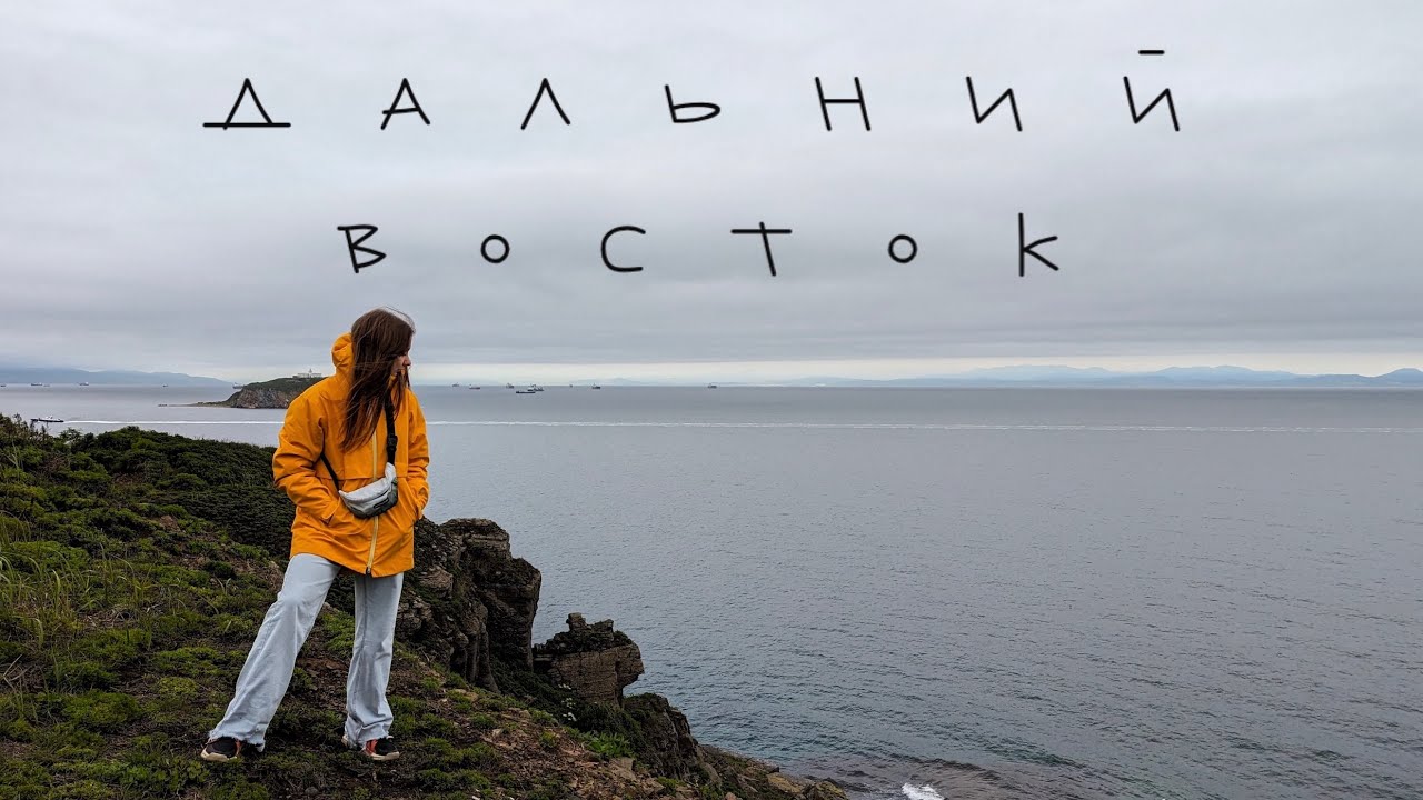 Дальний Восток (Владивосток, Благовещенск, Хабаровск и Биробиджан)