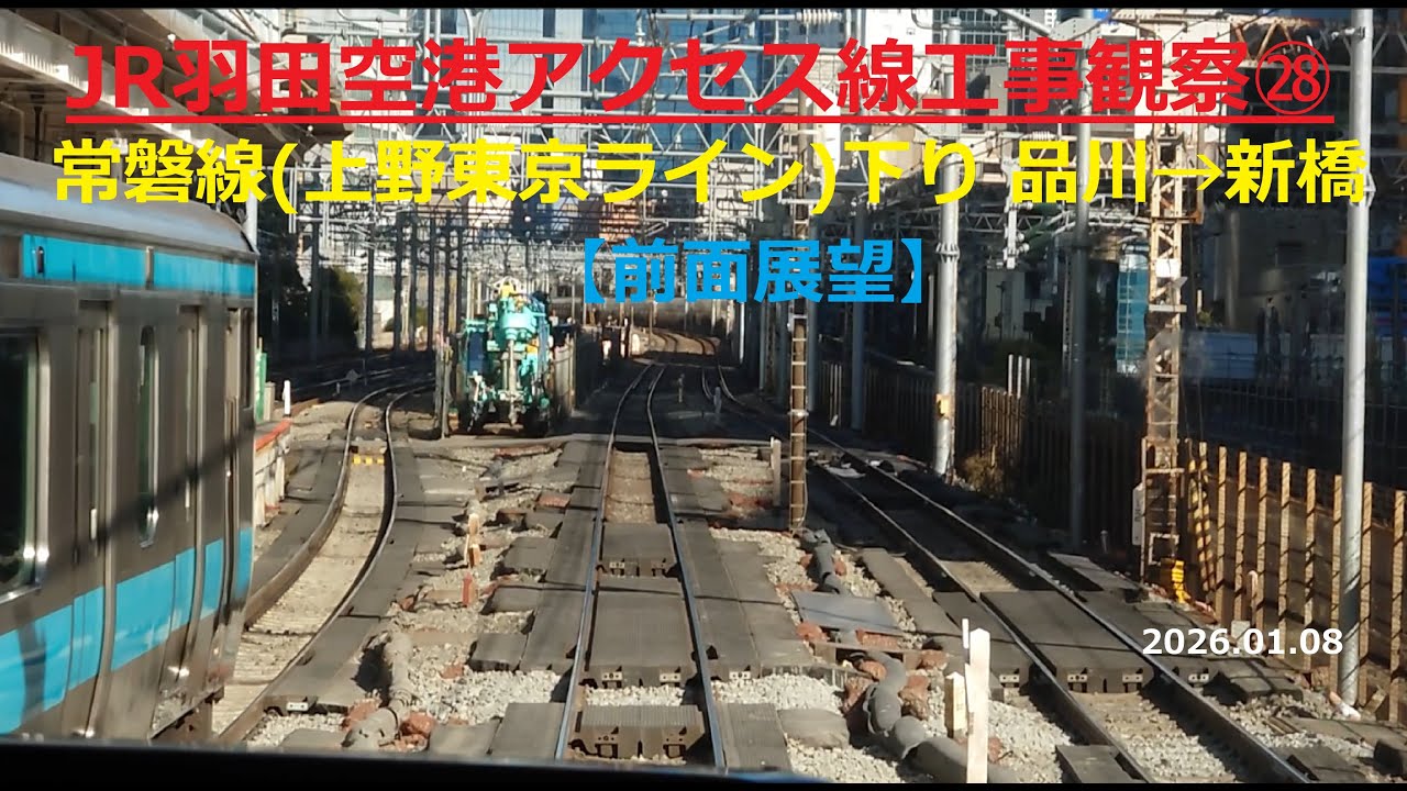 JR羽田空港アクセス線工事観察㉘常磐線(上野東京ライン)下り 品川→新橋【前面展望】2026.01.08