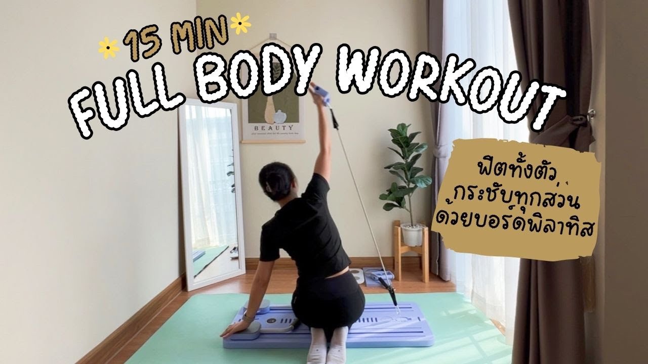 15 MIN FULL BODY Workout with Pilates Board | ฟิตทั้งตัว กระชับทุกส่วน ด้วยพิลาทิสบอร์ด