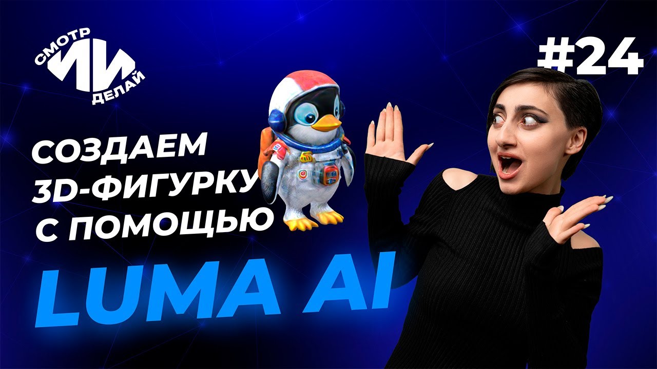 Преврати фотографии в 3D-модель с Luma AI и создай свой аватар! | СмотрИИделай. Урок 24