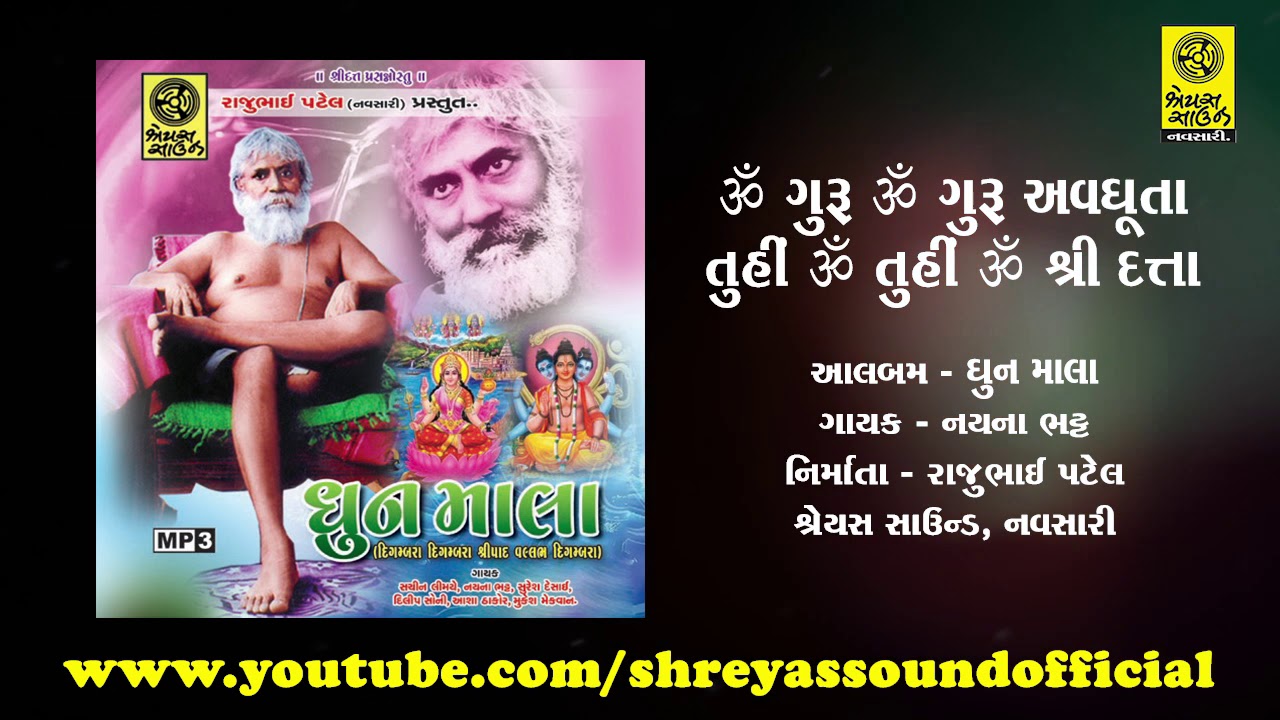 Om Guru Avdhuta Tuhi Om Shree Datta - ૐ ગુરુ ૐ ગુરુ અવધૂતા તુહી ૐ તુહી ૐ શ્રી દત્તા