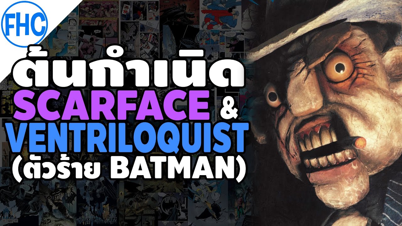 [ต้นกำเนิด] Scarface & Ventriloquist หุ่นกระบอกมาเฟีย (ตัวร้าย Batman)