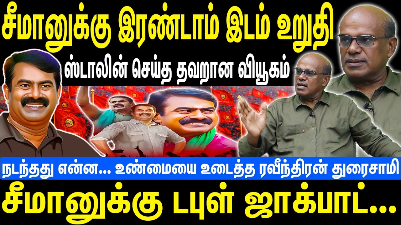 சீமானுக்கு இரண்டாம் இடம் உறுதி | ஸ்டாலின் செய்த தவறான வியூகம் | சீமானுக்கு ஜாக்பாட் | Seeman | NTK