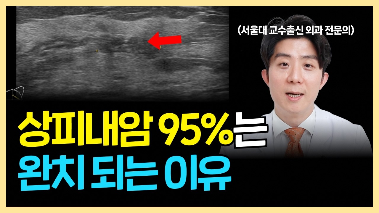 상피내암 치료 '이렇게' 하면 95% 완치될 수 있습니다