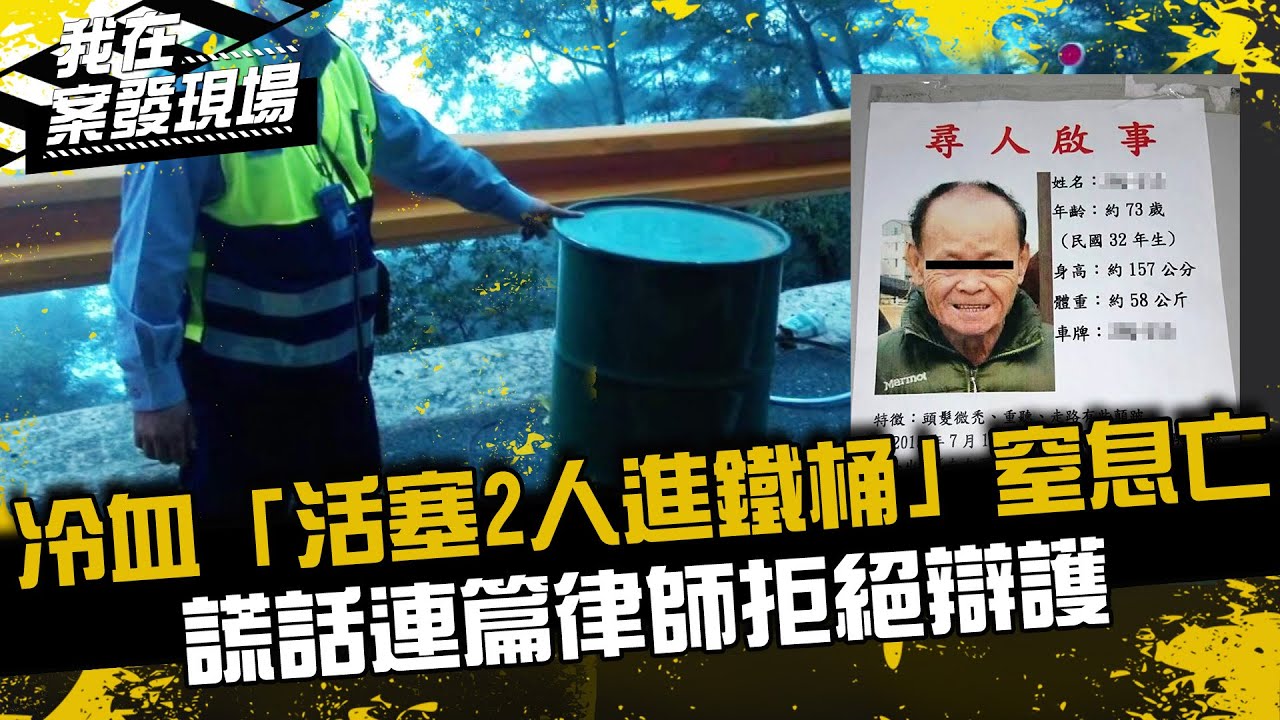 《我在案發現場》冷血「活塞2賭友進鐵桶」窒息亡，被抓還謊話連篇...律師直接拒絕辯護｜中橫桶屍案