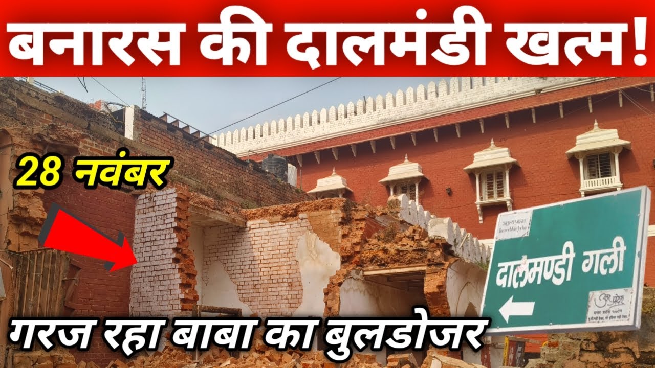 Dalmandi Market Demolition Varanasi 28 Nov 2025 | Dalmandi Varanasi Demolition | Dalmandi demolition