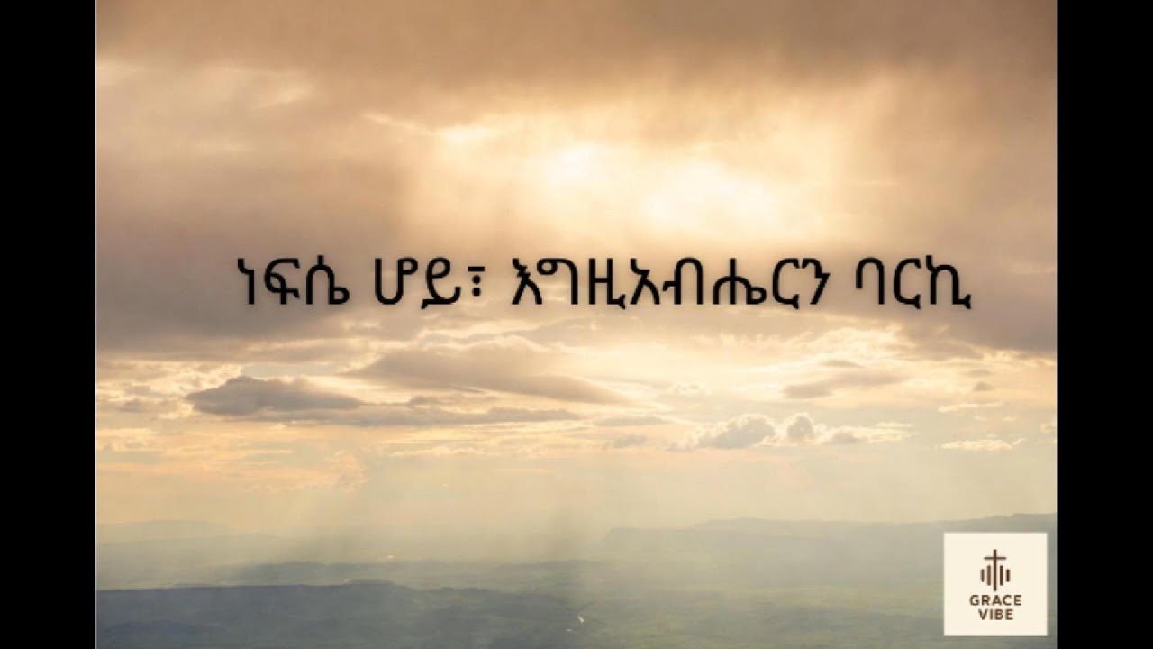 Bless the Lord, O My Soul | ነፍሴ ሆይ – Amharic Gospel Worship