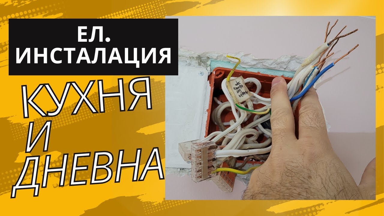 Електрическа инсталация - кухня, дневна | кабелни канали, копаене на конзоли, контакти в гипсокартон