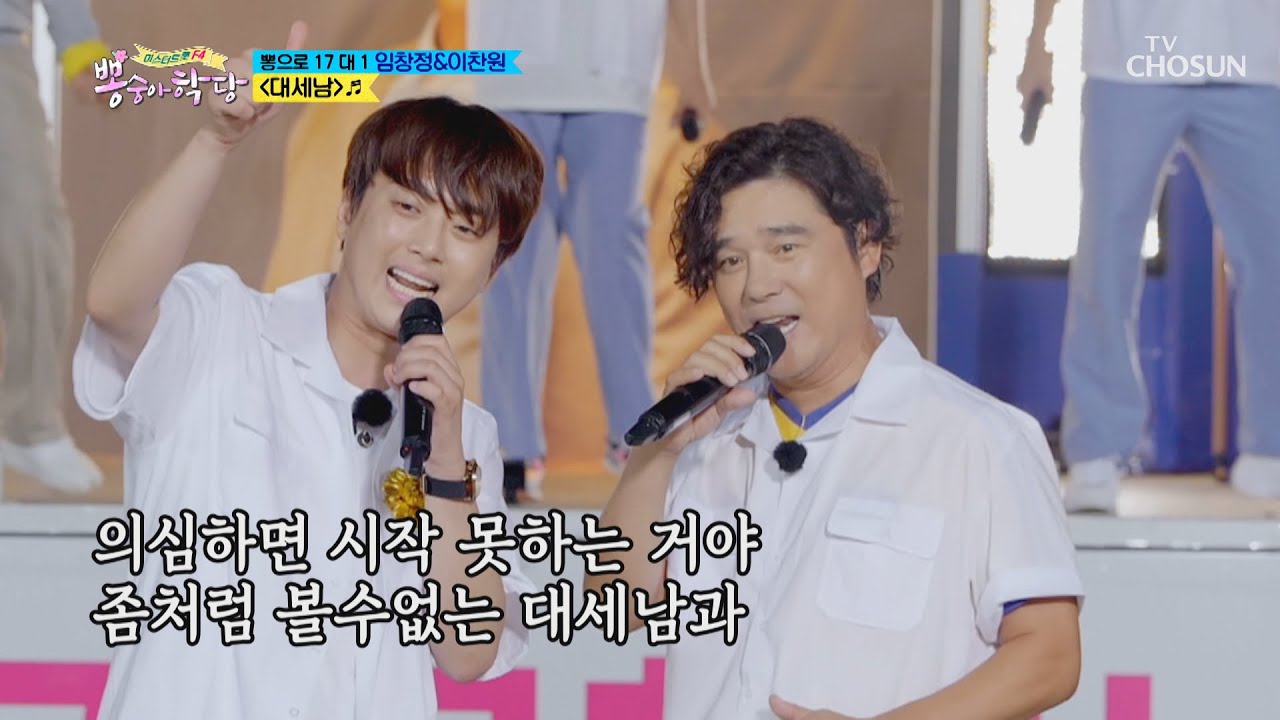 임창정&이찬원 &lsquo;대세남&rsquo;♫ 임 선배가 낳은 곡😎  [뽕숭아학당] 14회 20200812