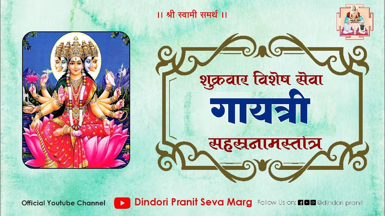 शुक्रवार विशेष सेवा |  गायत्री सहस्रनामस्तोत्र