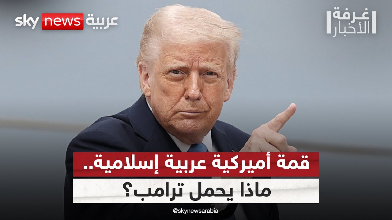 ترامب يخطط لعقد قمة مع قادة دول عربية وإسلامية.. ما الأسباب؟ | #غرفة_الأخبار