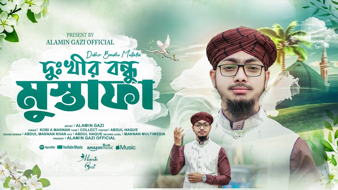 দুঃখীর বন্ধু দয়ার সিন্ধু মুস্তফা যার নাম | Dukhir Bondhu Mustafa | Alamin Gazi Gojol 2025 | Naat