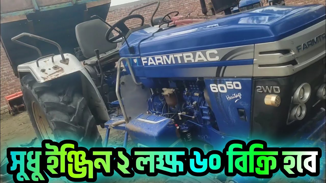 মাত্র ২ লক্ষ ৬০ হাজার টাকায় ফার্মটেক ৬০৫০ সুধু ইঞ্জিন বিক্রি করা হবে | কম বাজেটের ট্রাক্টর কিনতে 