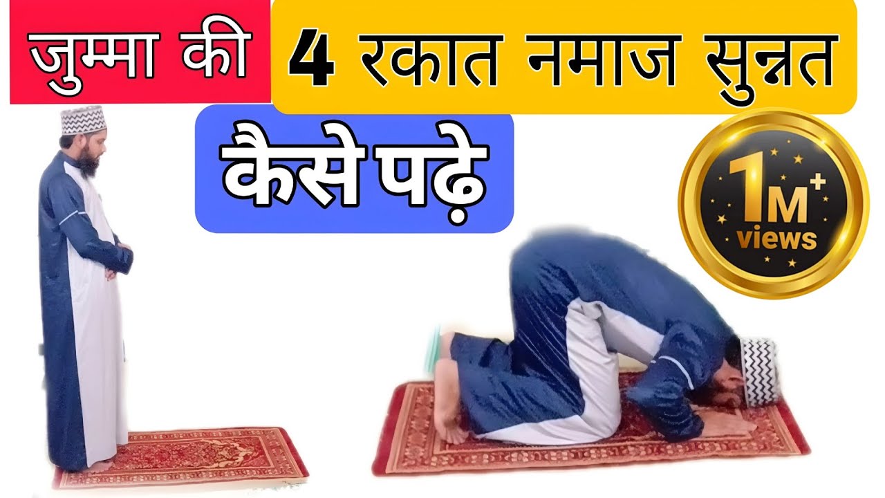 Jumma ki 4 Rakat Namaz Sunnat Kaise Padhe || जुम्मा की पहली 4 रकात नमाज कैसे पढ़े ||