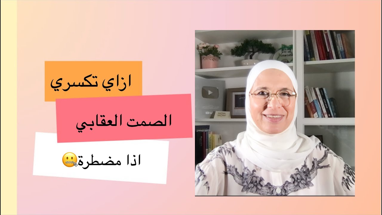 ازاى تكسرى الصمت العقابي؟ اذا مضطرة