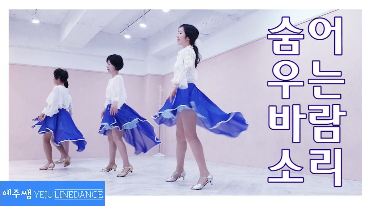 숨어우는 바람소리 라인댄스