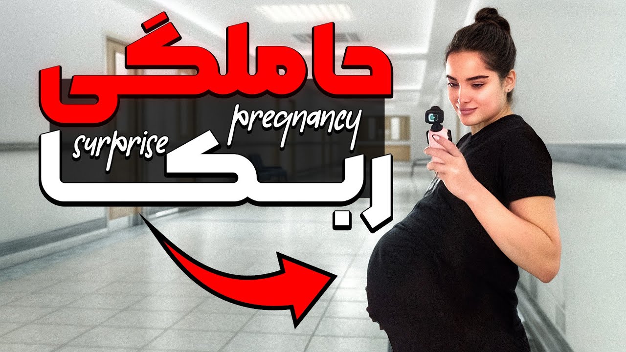 حامله شدم 🤯🤰🏻