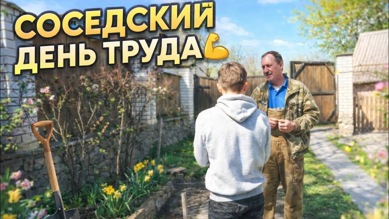 СОСЕДСКИЙ ДЕНЬ ТРУДА 💪