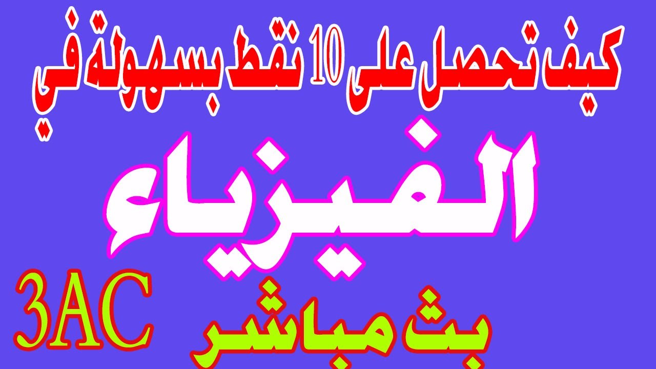 كيف تحصل على 10 نقط في الفيزياء بسهولة في الامتحان الجهوي
