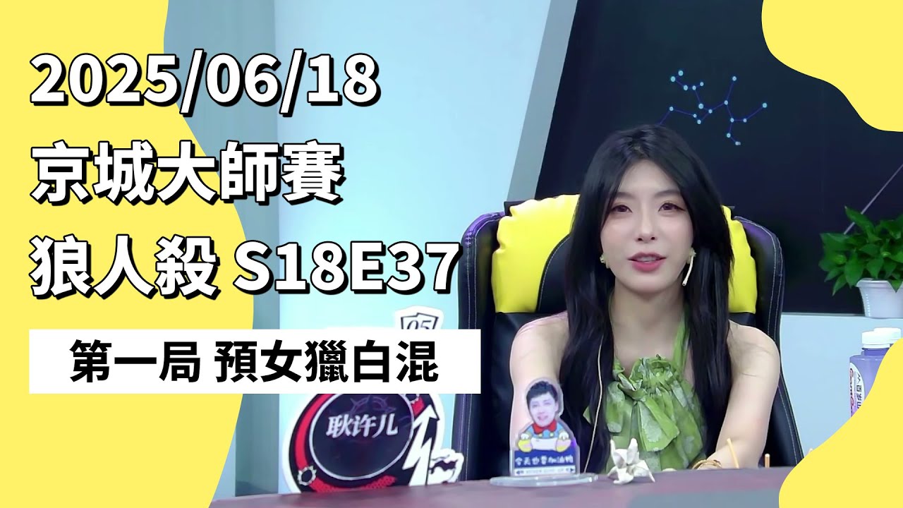 京城大师赛 S18E37 第一局 预女猎白混 250618 狼人杀游戏