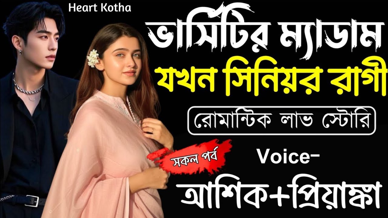 ভার্সিটির ম্যাডাম যখন সিনিয়র রাগী | সকল পর্ব | Romantic Love Story | Ashik,Priyanka | |Heart Kotha