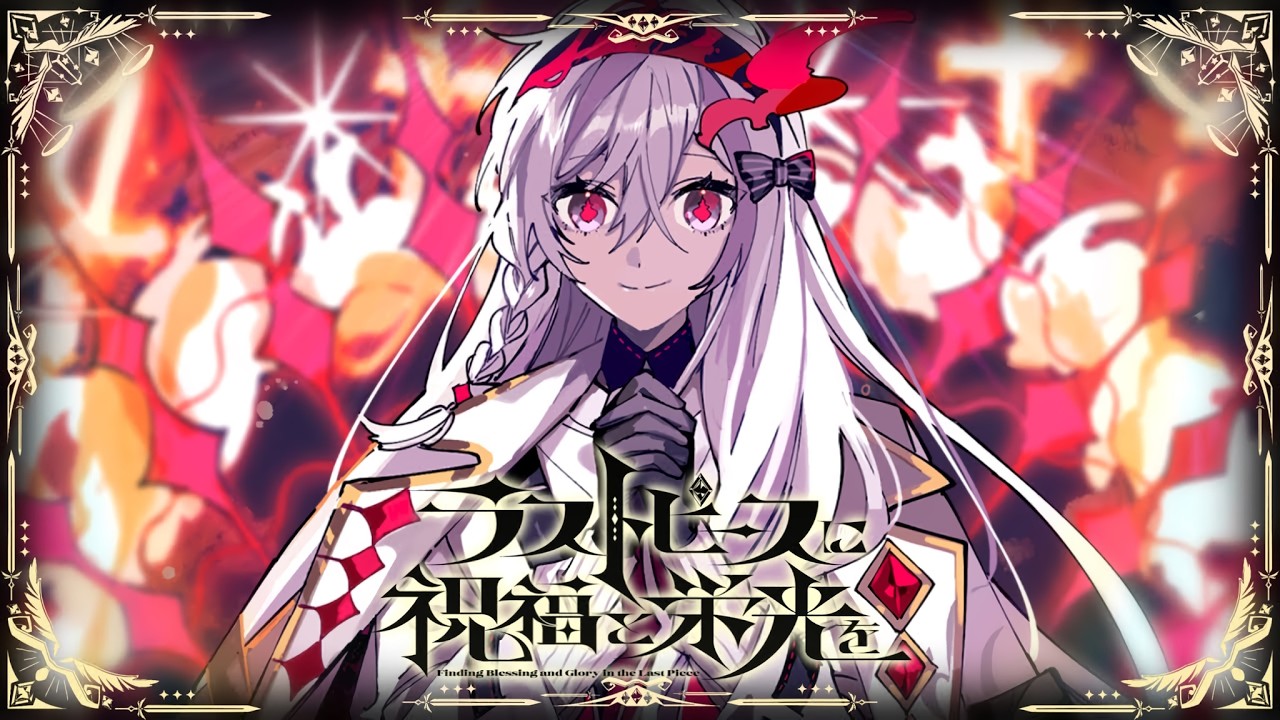 ラストピースに祝福と栄光を [LAST BOSS] 97.02%