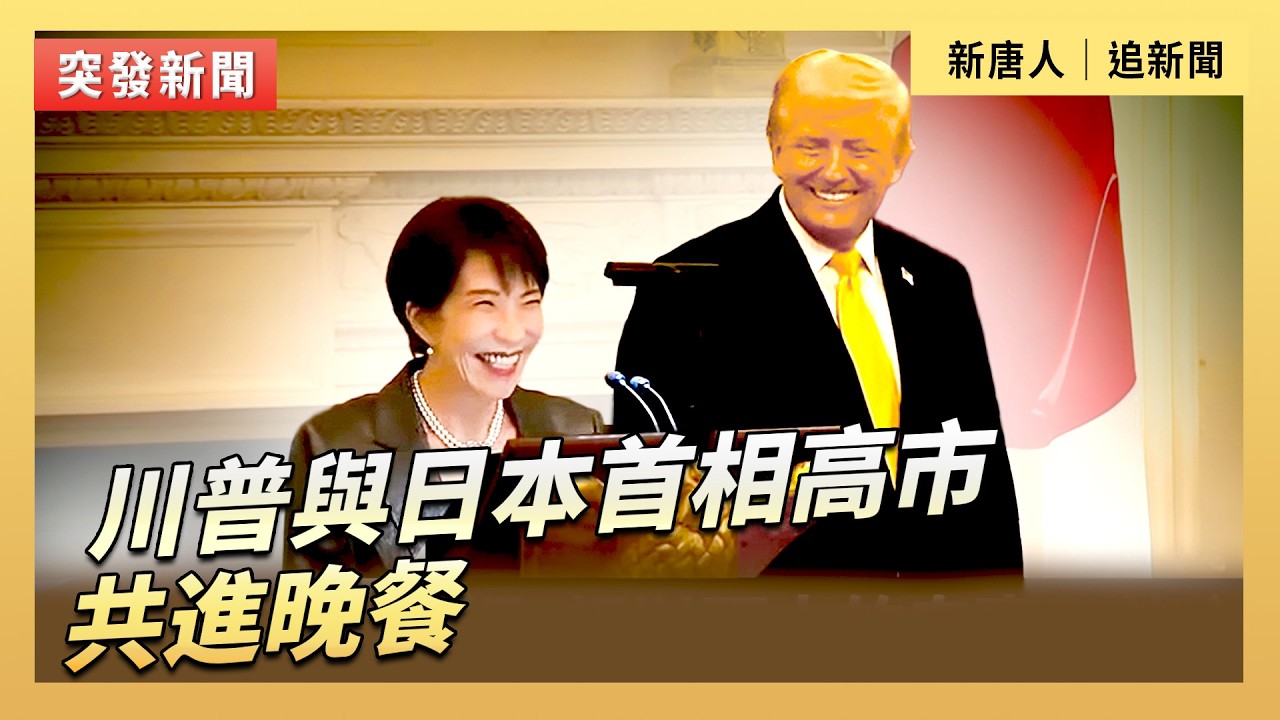 川普與日本首相高市共進晚餐｜#新唐人電視台3/19/2026