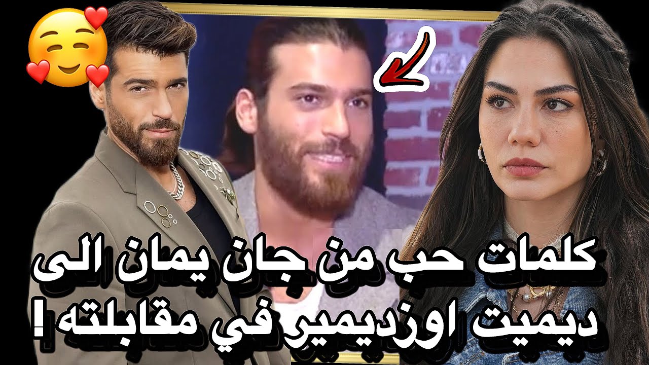 كلمات مليئة بالحب من جان يمان الى ديميت اوزديمير 