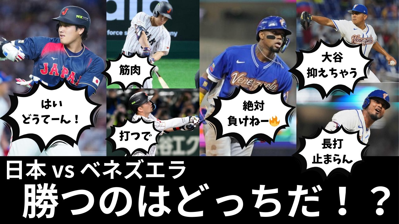 【WBC 2026】日本🇯🇵vs ベネズエラ🇻🇪MLBスター軍団を日本は止められるのか【WBC準々決勝 マッチプレビュー】
