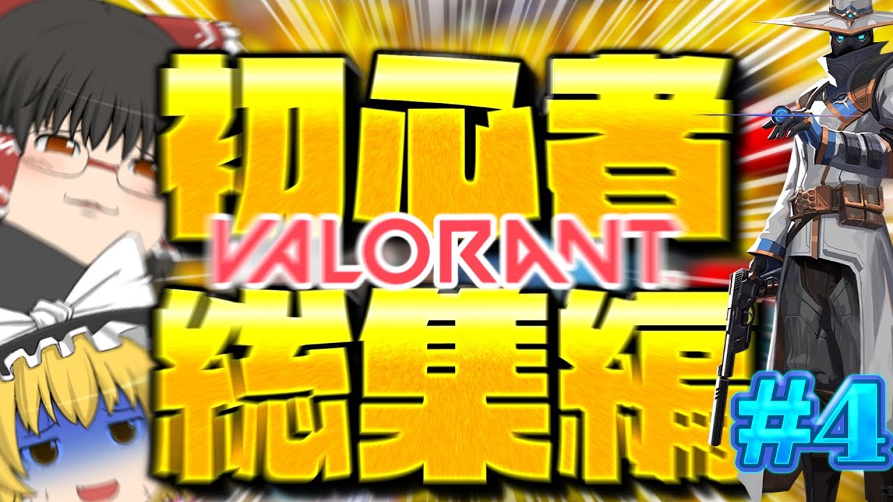【VALORANT】いつまで経っても下手くそな総集編【ゆっくり実況】【ゲーム実況】