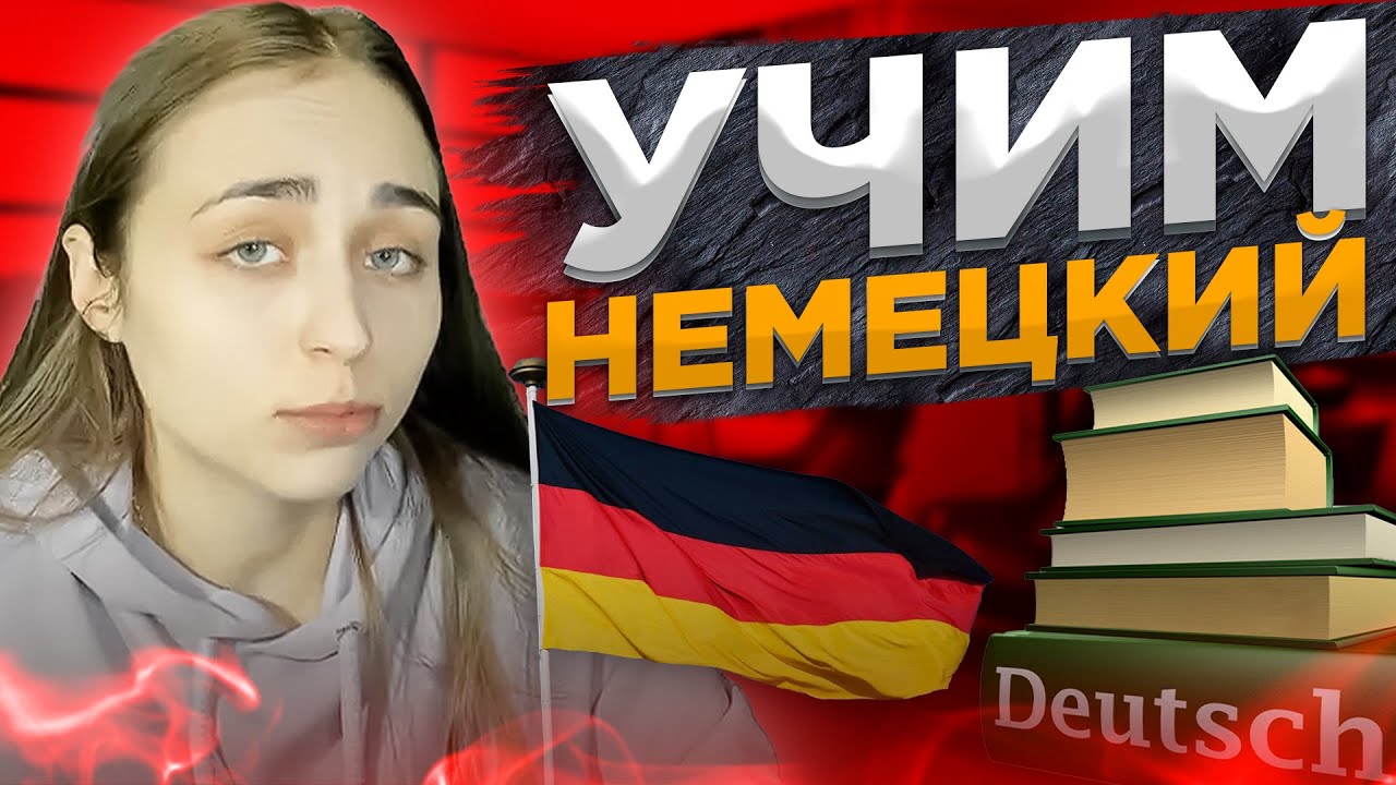 УЧИМ НЕМЕЦКИЙ В ПРИЛОЖЕНИИ DUOLINGO #2