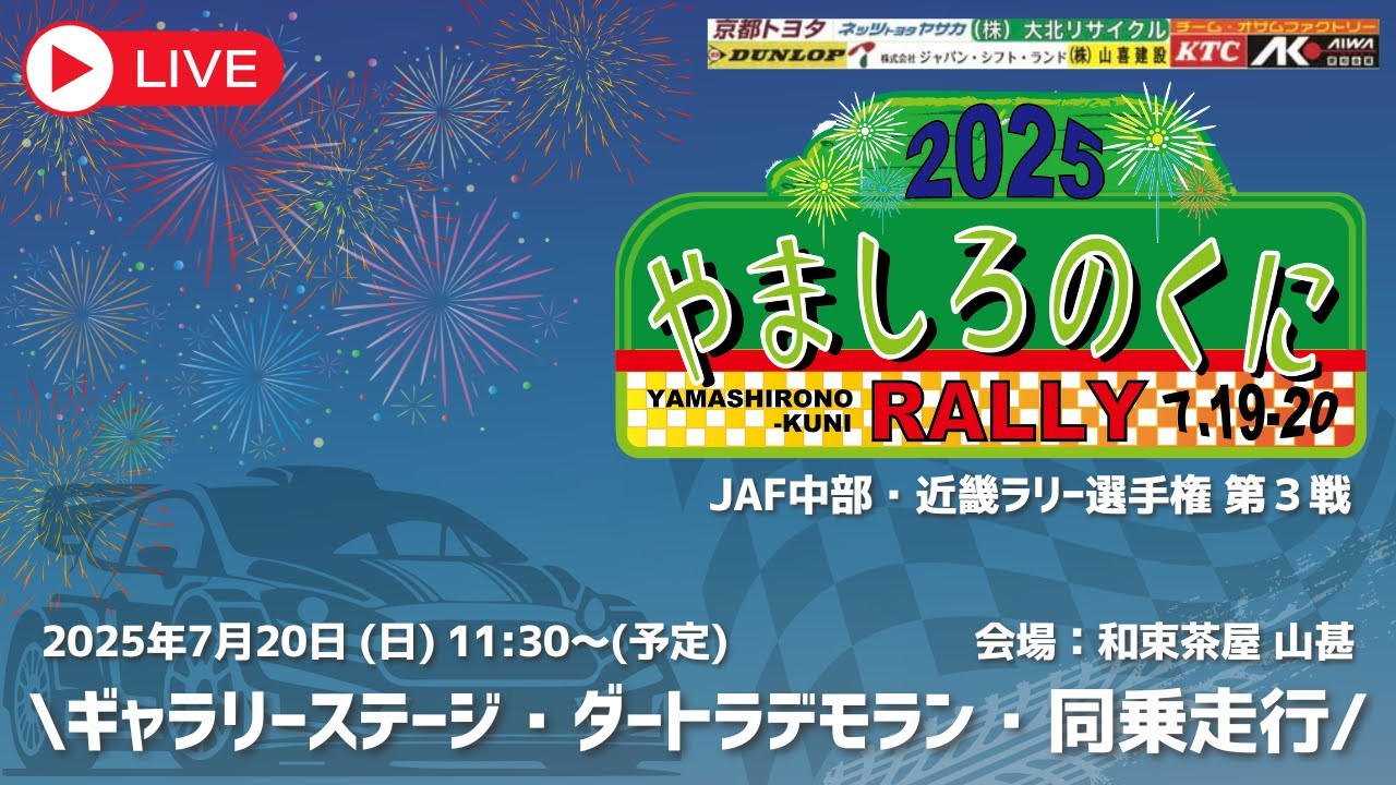 【公式】やましろのくにラリー　SS3/SS6/デモラン【定点】