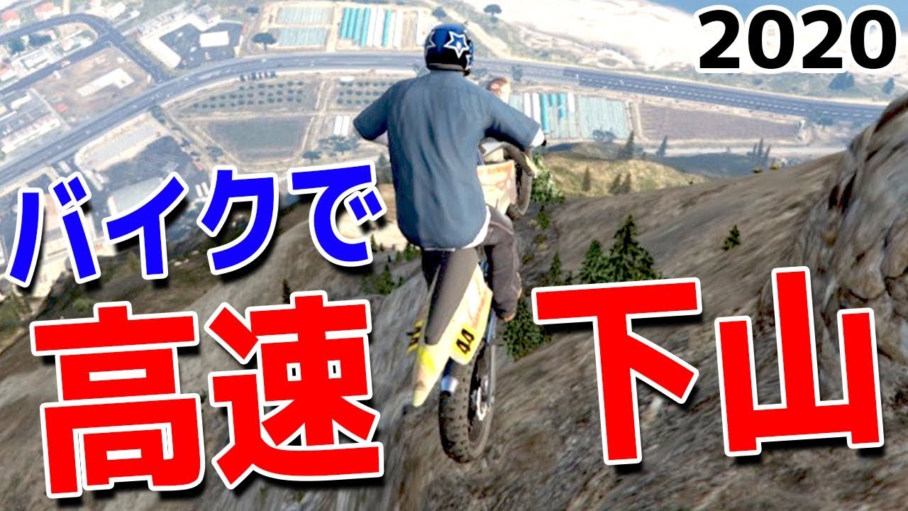 【GTA5】バイクで高速下山 2020