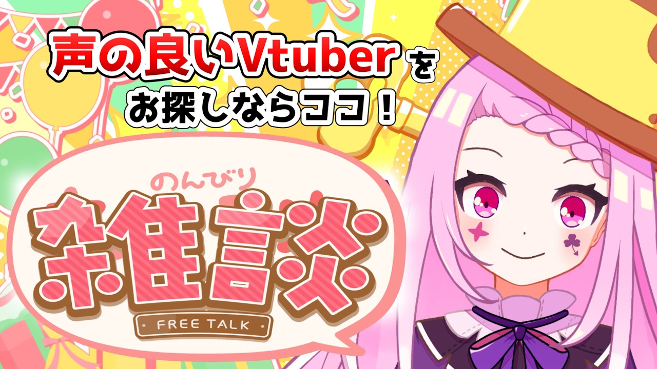 【 #雑談  】声に定評のあるVtuberは何人にご挨拶できるかな！？おしゃべりしようぜ～～～～！！！！【#vtuber ／#初見さん歓迎    】