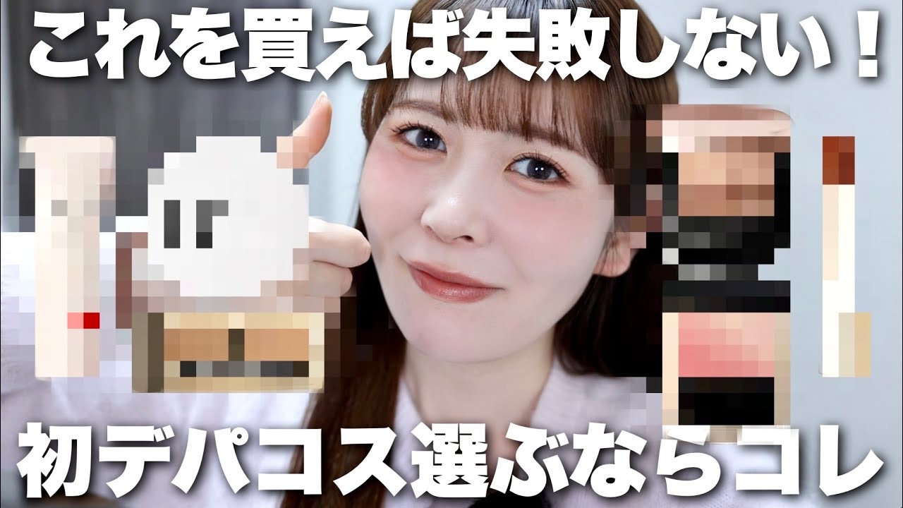 デパコスデビューするならまずはここから！絶対買うべきリアル一軍デパコスご紹介します✨