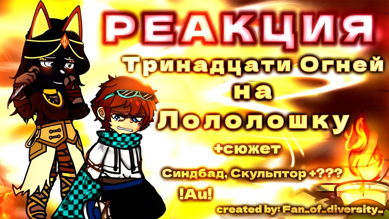 Реакция Тринадцати Огней на Лололошку. [Lp. Тринадцать огней]  [17/18-тая серия] ||Gacha club||