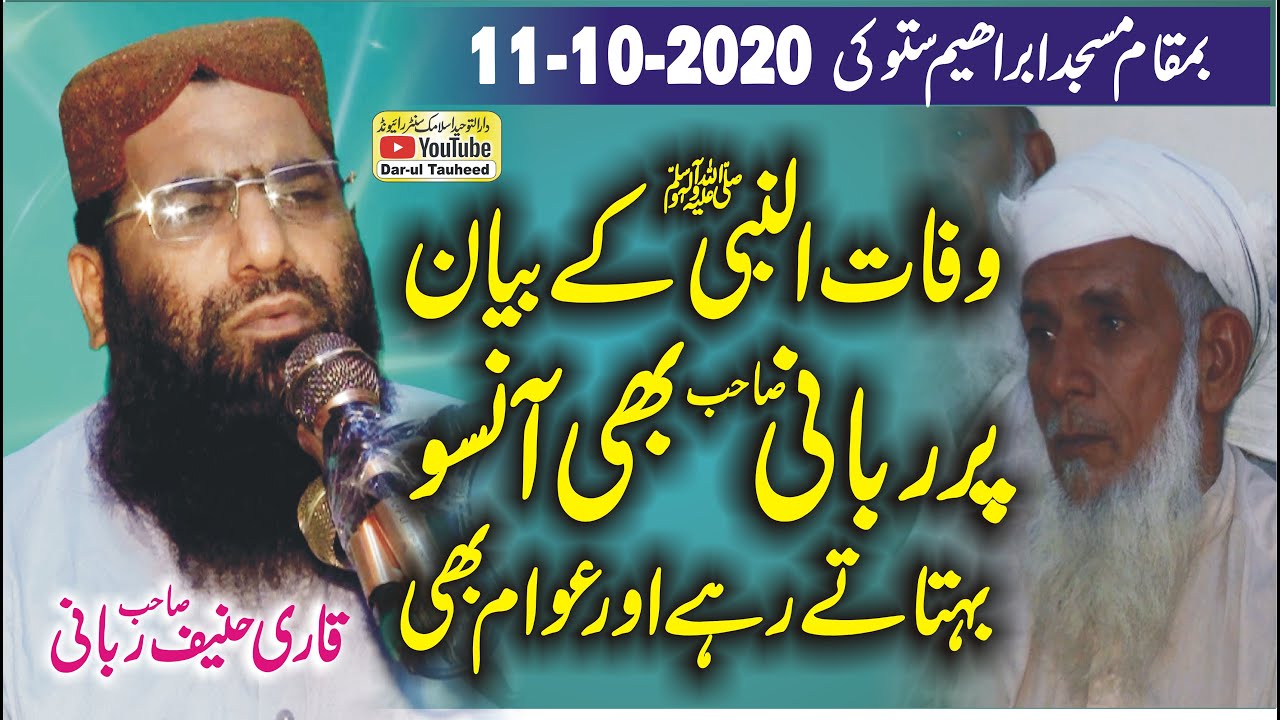 wafat ul nabi (s.a.w) by Molana Qari Haneef Rabbani | قاری حنیف ربانی وفات النبیﷺ | Dar-ul Tauheed