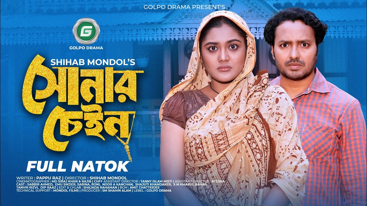 Sonar Chain | সোনার চেইন (Full Natok) | Sabbir Ahmed | Emu Sikder | Golpo Drama | Bangla Natok 2026