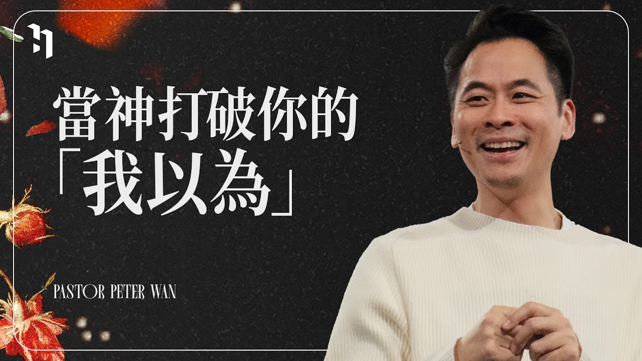 當神打破你的「我以為」 ｜ Pastor Peter 萬力豪牧師