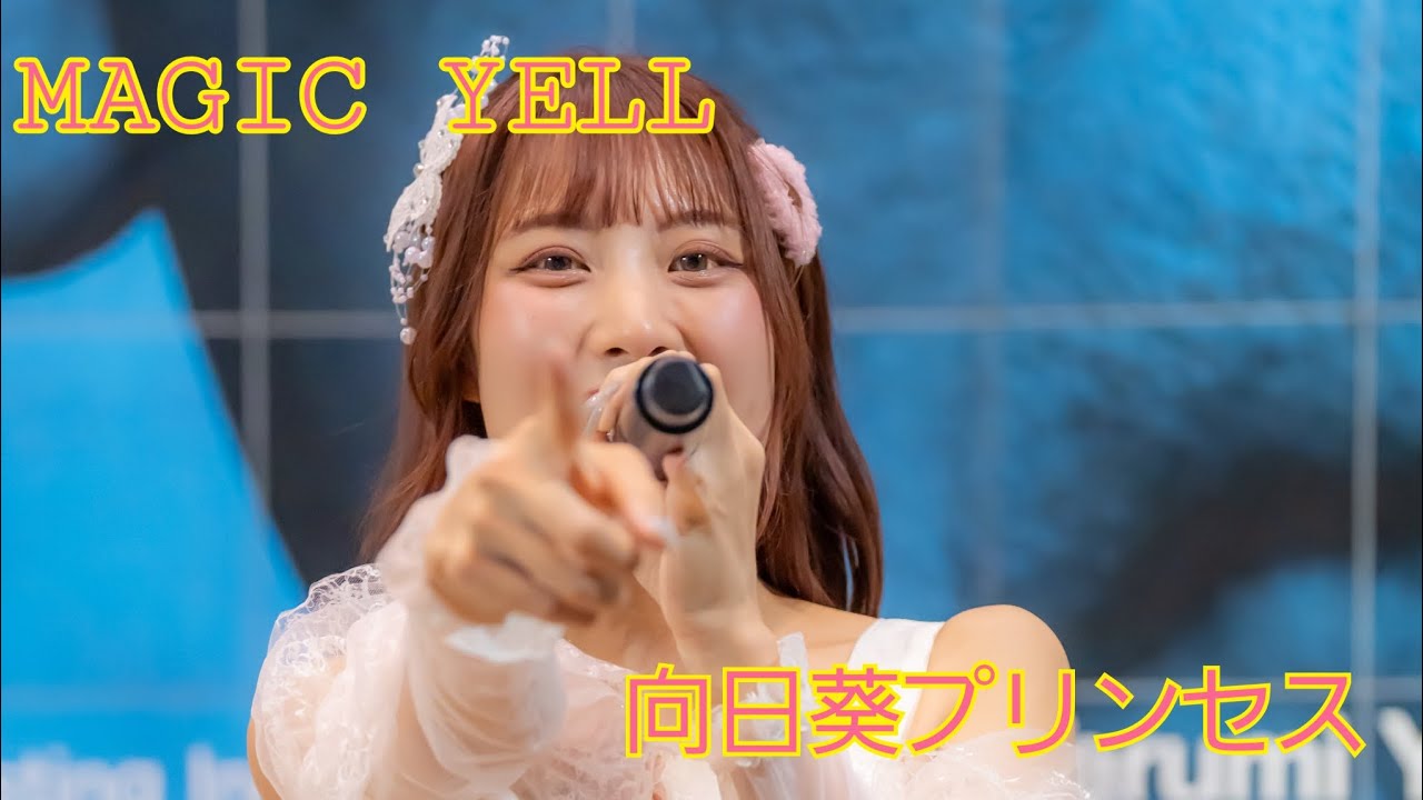 20250903MAGIC YELL/向日葵プリンセス